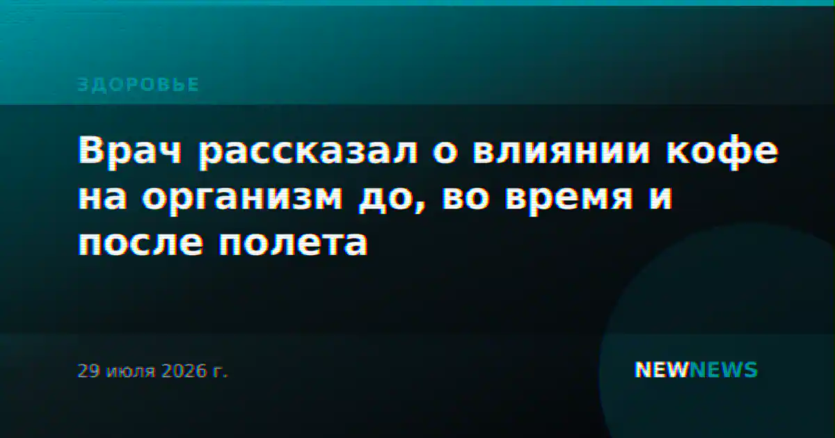 Врач рассказал о влиянии кофе на организм до, во время и после полета