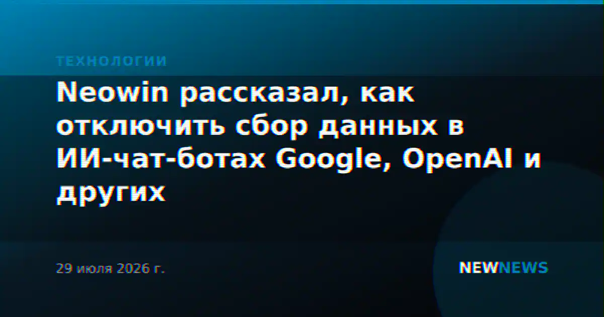 Neowin рассказал, как отключить сбор данных в ИИ-чат-ботах Google, OpenAI и других