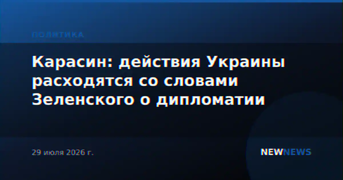 Карасин: действия Украины расходятся со словами Зеленского о дипломатии