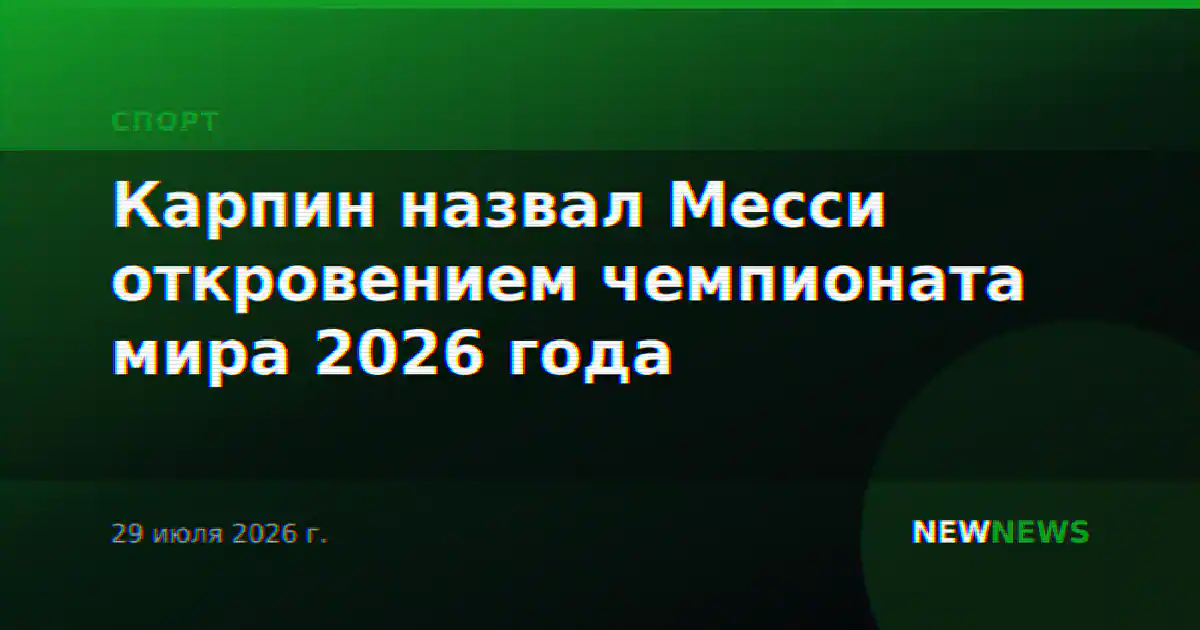 Карпин назвал Месси откровением чемпионата мира 2026 года
