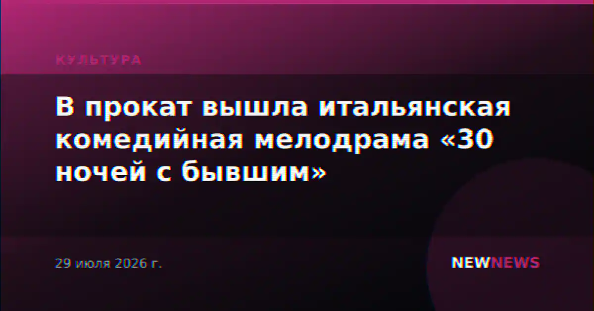 В прокат вышла итальянская комедийная мелодрама «30 ночей с бывшим»