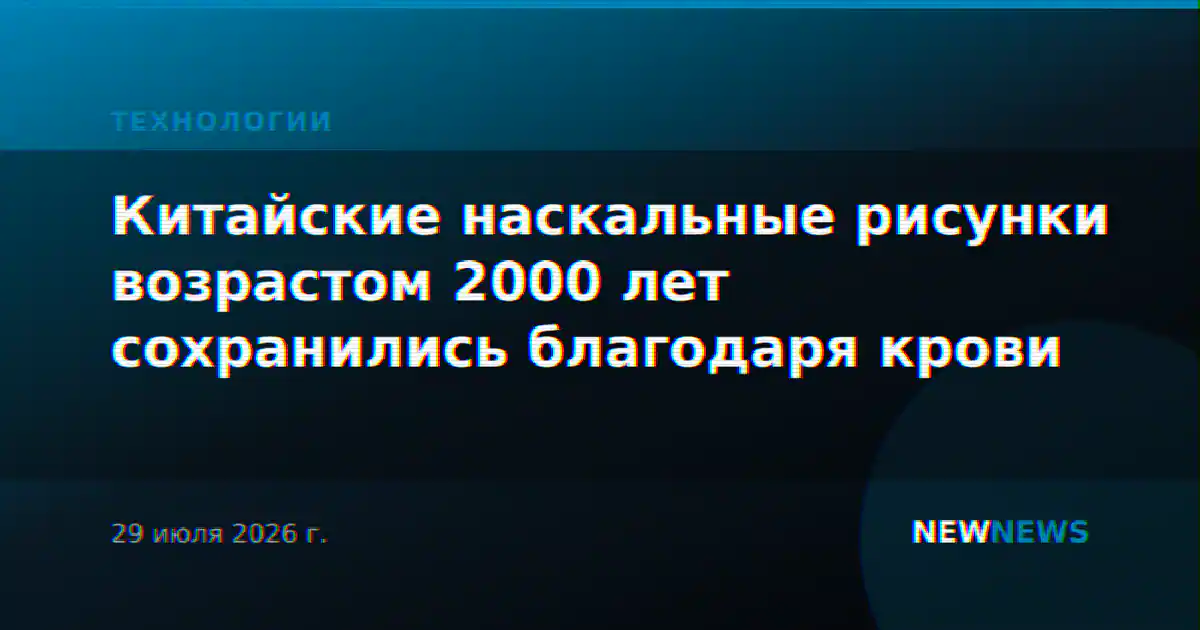Китайские наскальные рисунки возрастом 2000 лет сохранились благодаря крови