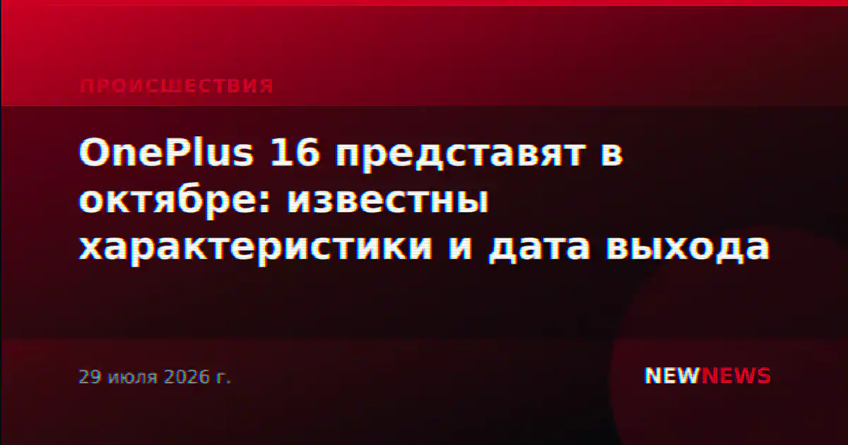 OnePlus 16 представят в октябре: известны характеристики и дата выхода