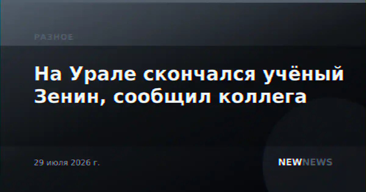На Урале скончался учёный Зенин, сообщил коллега