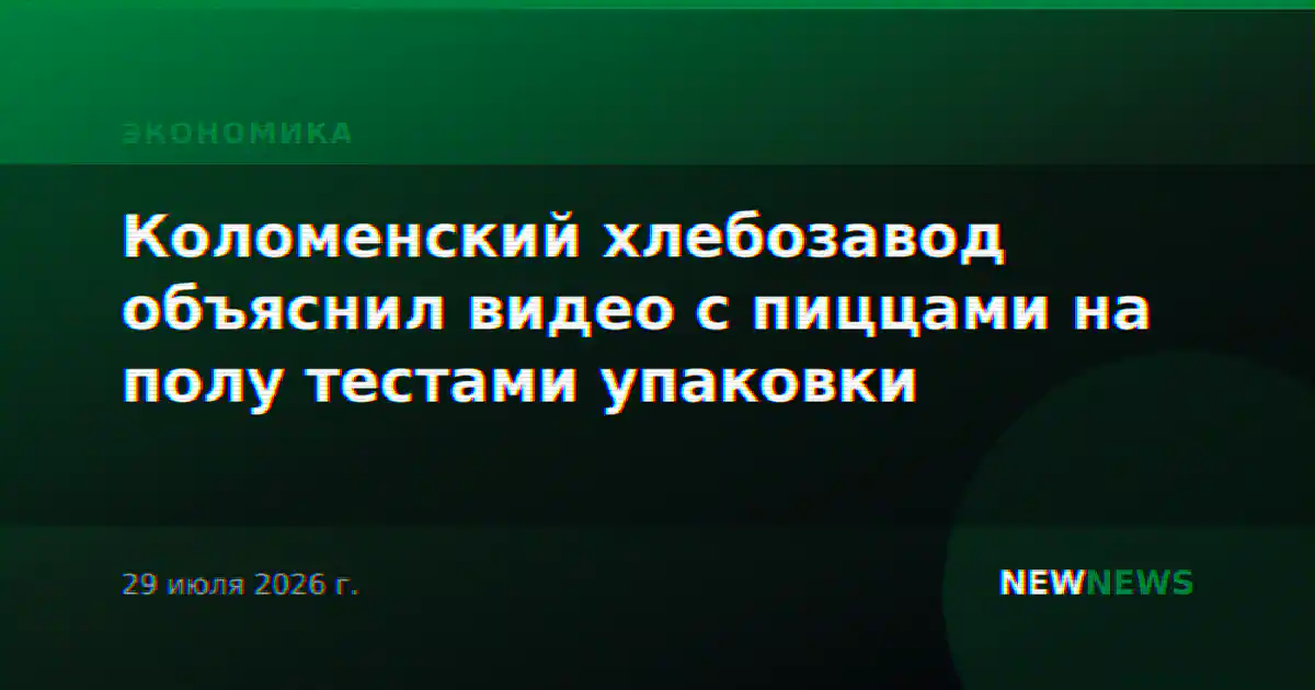 Коломенский хлебозавод объяснил видео с пиццами на полу тестами упаковки