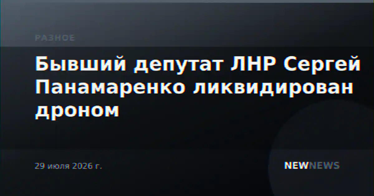Бывший депутат ЛНР Сергей Панамаренко ликвидирован дроном