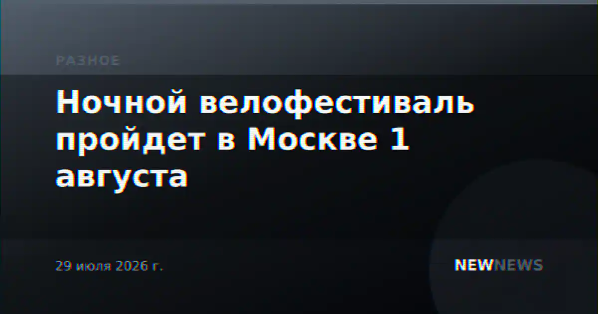 Ночной велофестиваль пройдет в Москве 1 августа