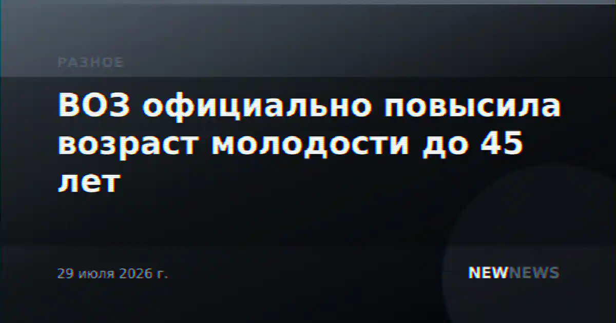 ВОЗ официально повысила возраст молодости до 45 лет