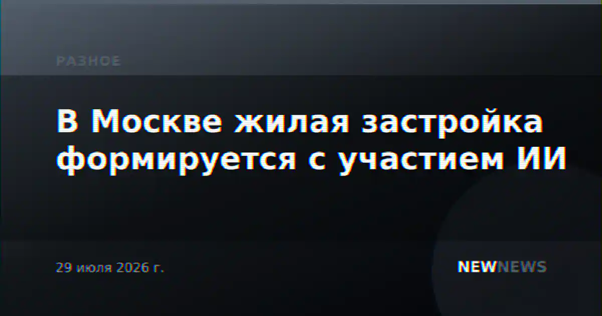 В Москве жилая застройка формируется с участием ИИ