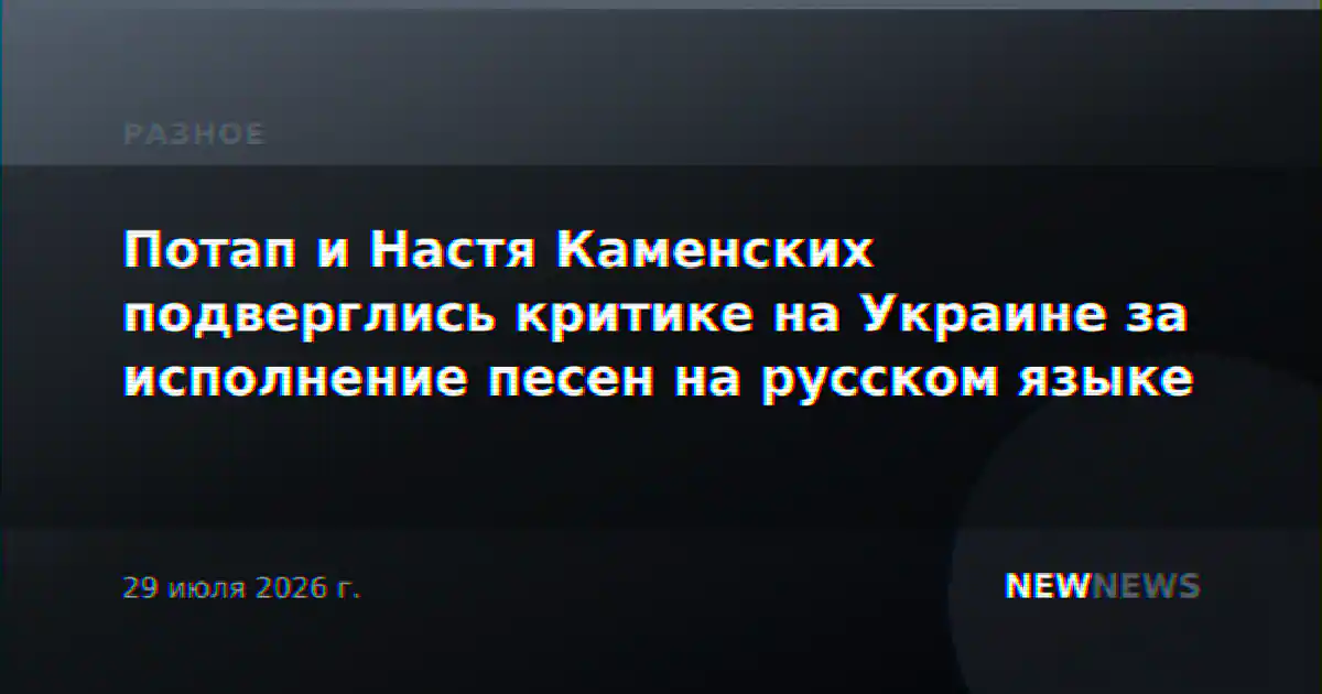 Потап и Настя Каменских подверглись критике на Украине за исполнение песен на русском языке
