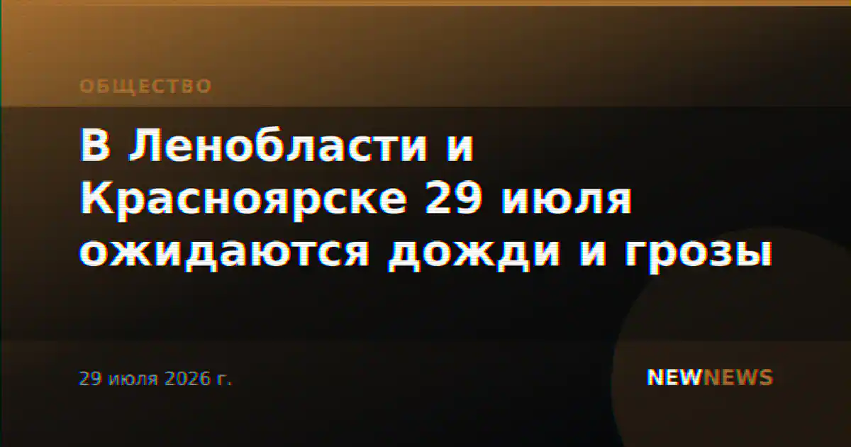 В Ленобласти и Красноярске 29 июля ожидаются дожди и грозы