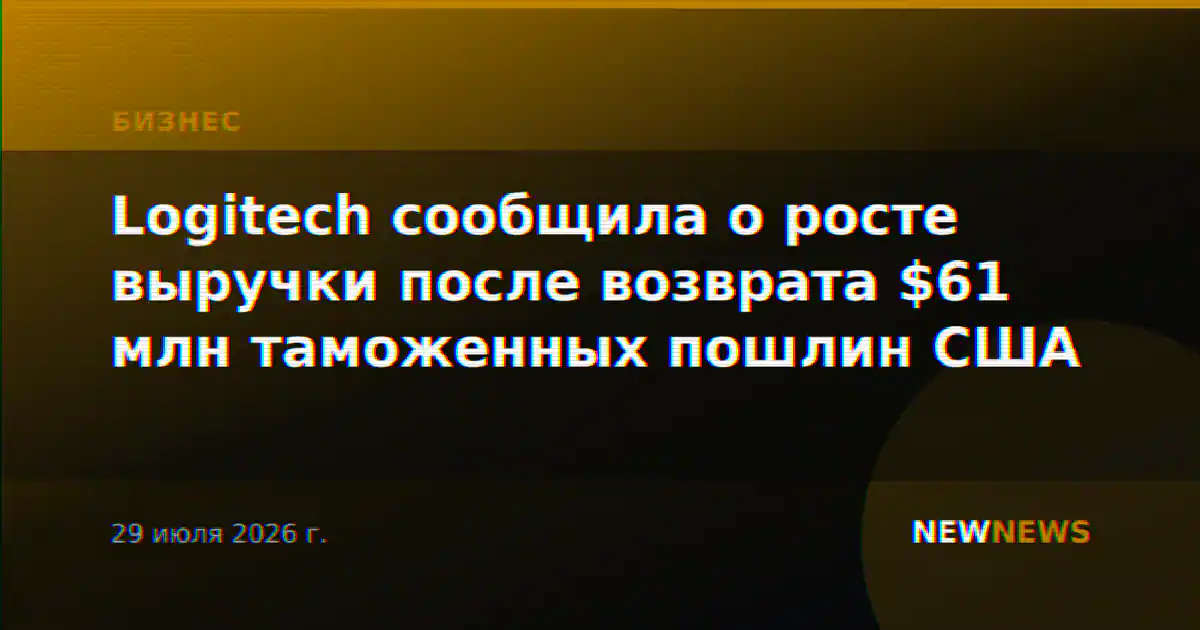 Logitech сообщила о росте выручки после возврата $61 млн таможенных пошлин США