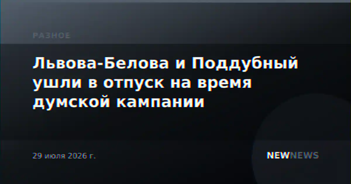 Львова-Белова и Поддубный ушли в отпуск на время думской кампании