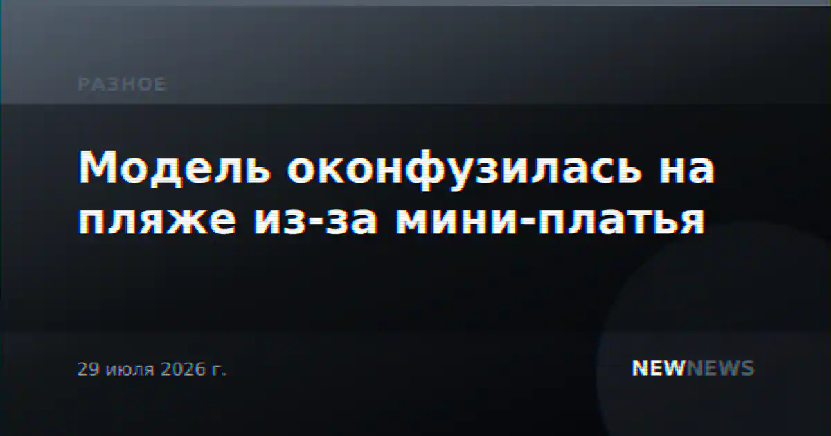 Модель оконфузилась на пляже из-за мини-платья