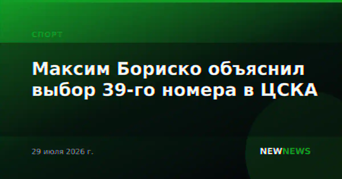 Максим Бориско объяснил выбор 39-го номера в ЦСКА