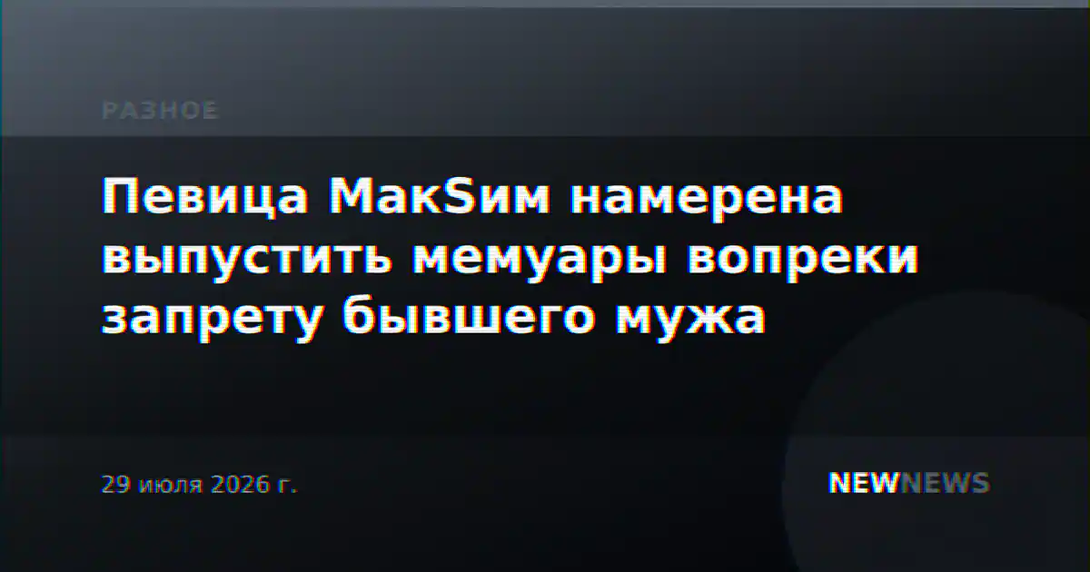 Певица МакSим намерена выпустить мемуары вопреки запрету бывшего мужа