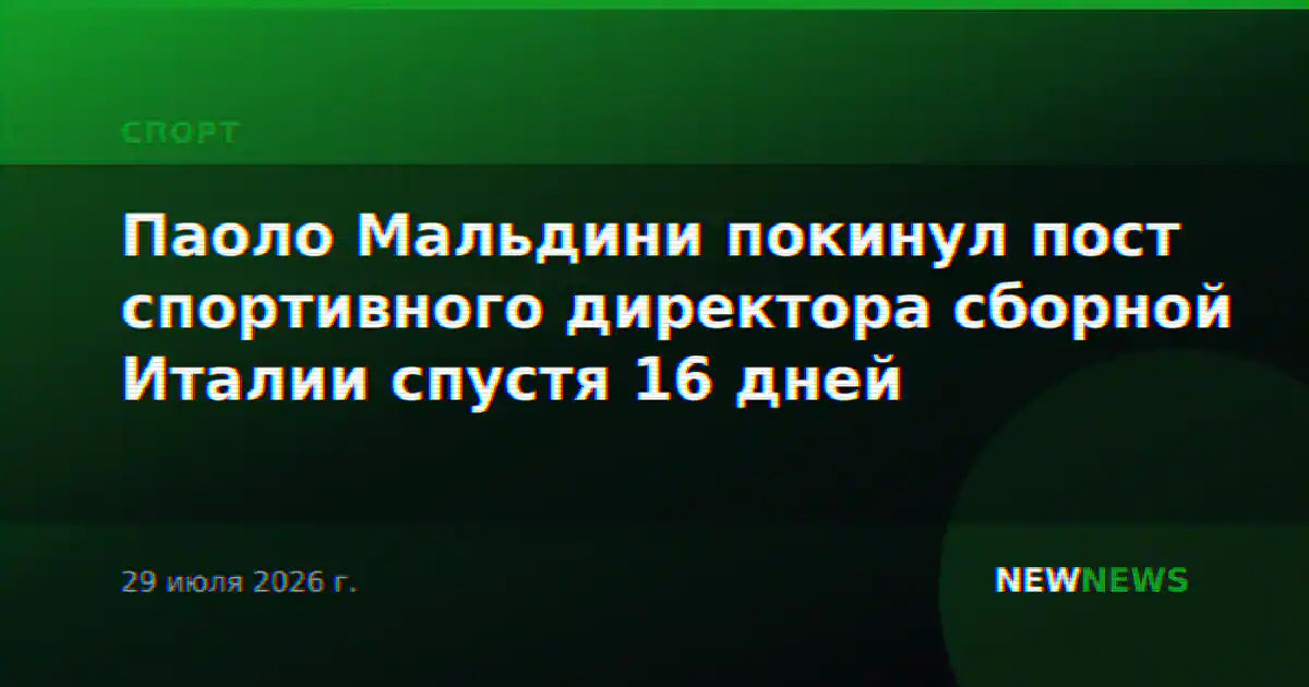 Паоло Мальдини покинул пост спортивного директора сборной Италии спустя 16 дней