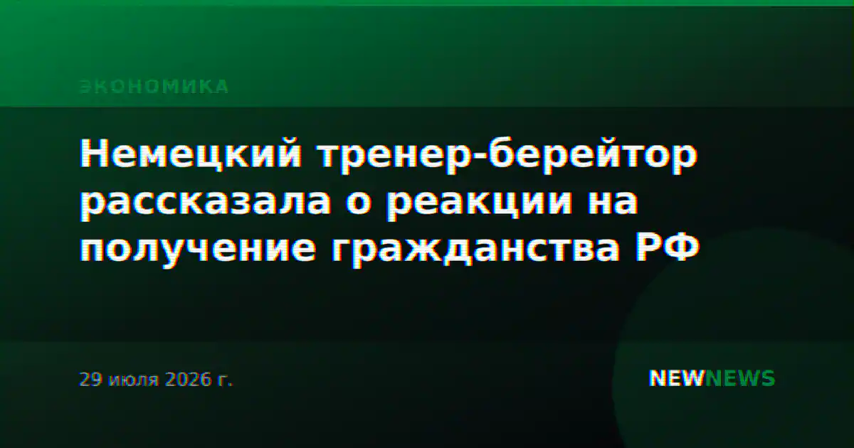 Немецкий тренер-берейтор рассказала о реакции на получение гражданства РФ