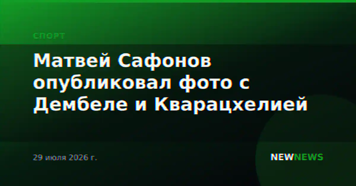 Матвей Сафонов опубликовал фото с Дембеле и Кварацхелией