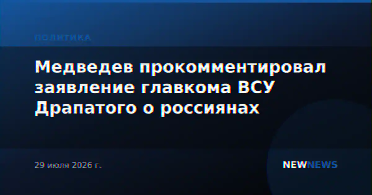 Медведев прокомментировал заявление главкома ВСУ Драпатого о россиянах