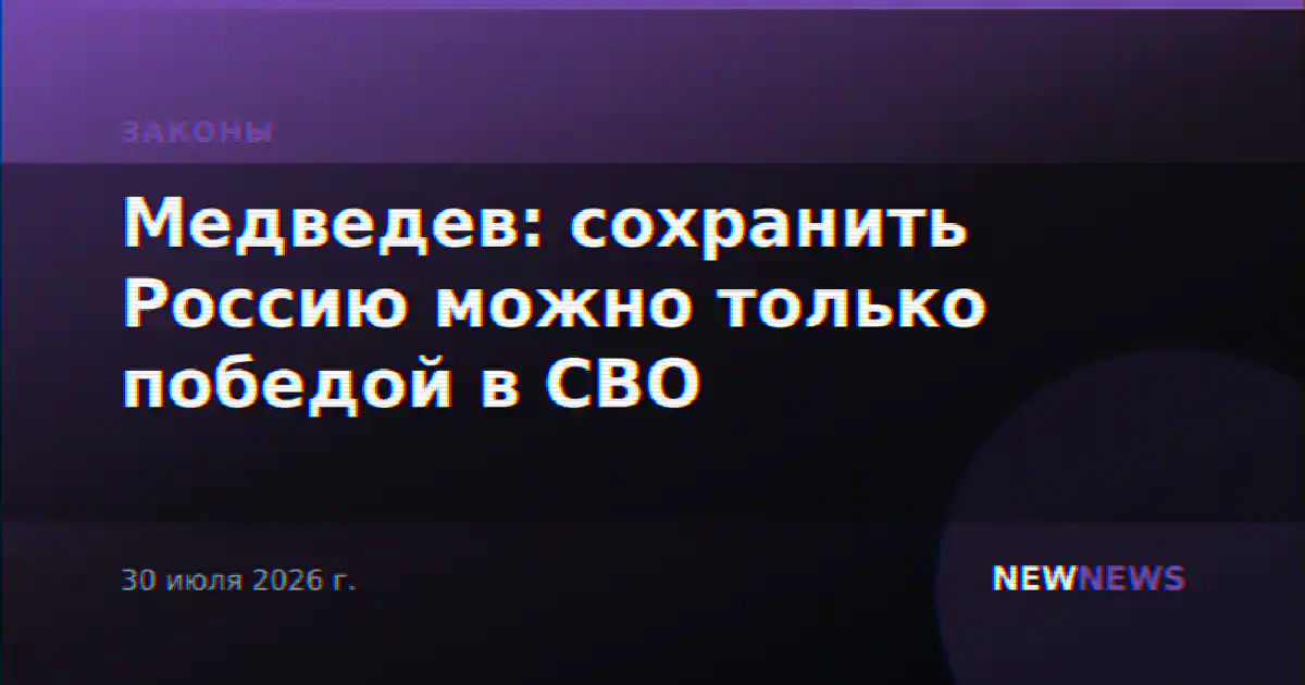 Медведев: сохранить Россию можно только победой в СВО