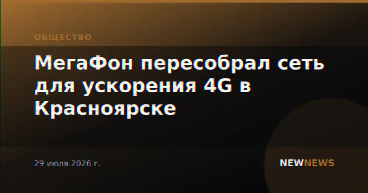 МегаФон пересобрал сеть для ускорения 4G в Красноярске
