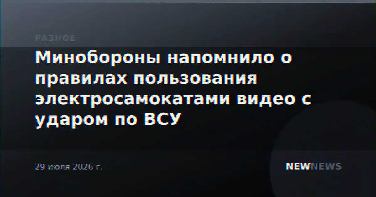 Минобороны напомнило о правилах пользования электросамокатами видео с ударом по ВСУ