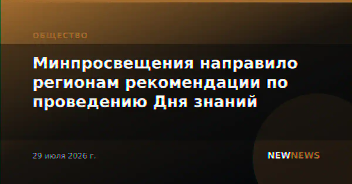 Минпросвещения направило регионам рекомендации по проведению Дня знаний