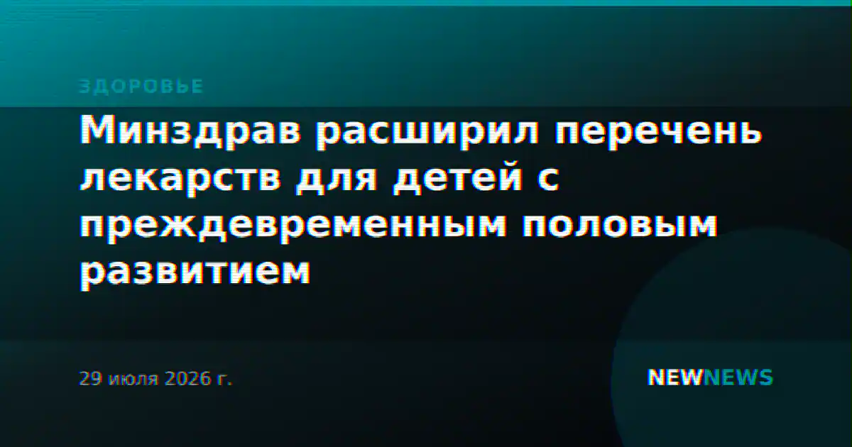 Минздрав расширил перечень лекарств для детей с преждевременным половым развитием