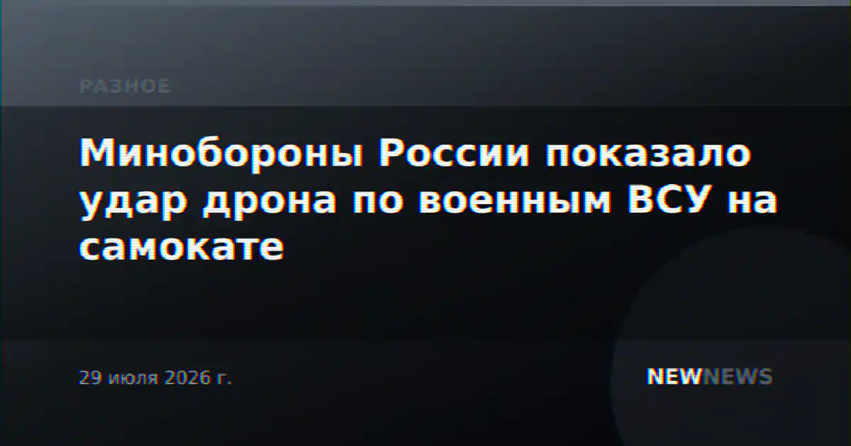 Минобороны России показало удар дрона по военным ВСУ на самокате