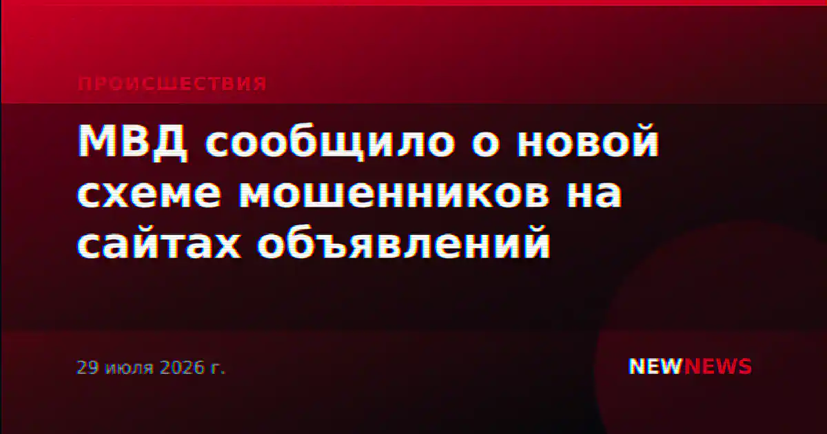 МВД сообщило о новой схеме мошенников на сайтах объявлений