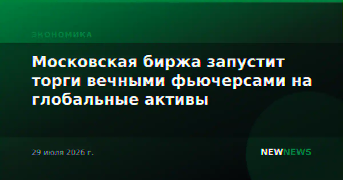 Московская биржа запустит торги вечными фьючерсами на глобальные активы