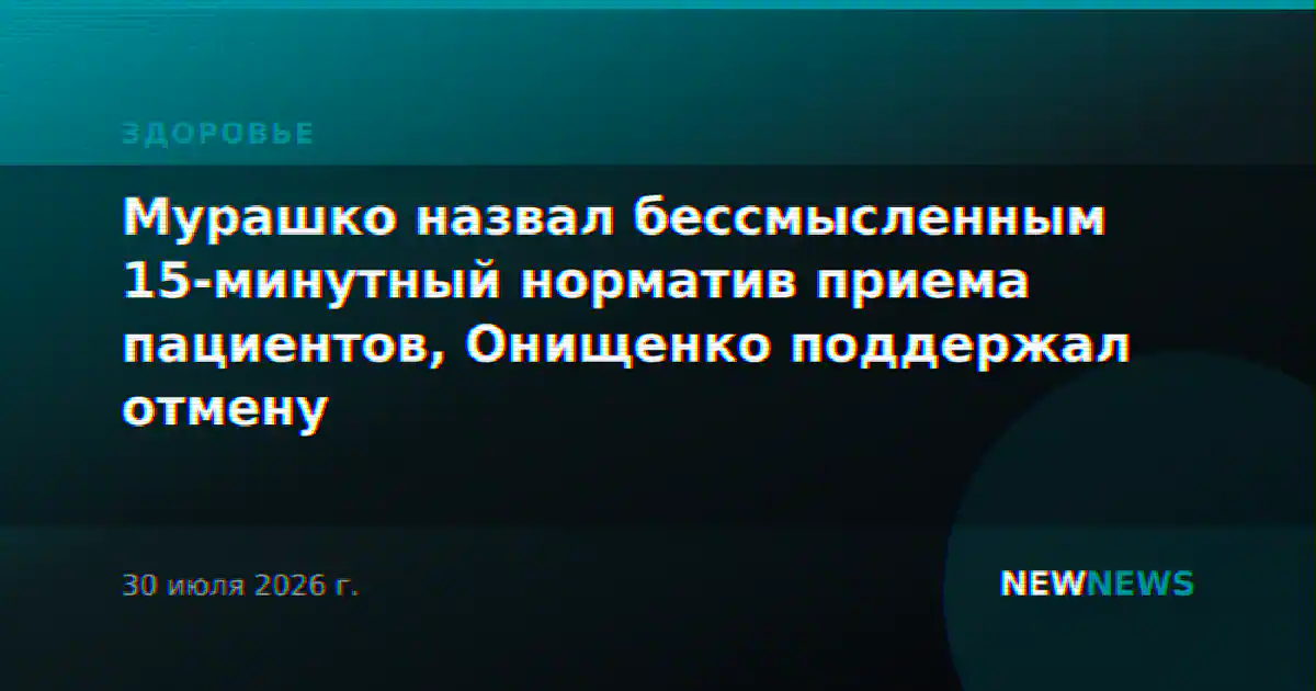 Мурашко назвал бессмысленным 15-минутный норматив приема пациентов, Онищенко поддержал отмену
