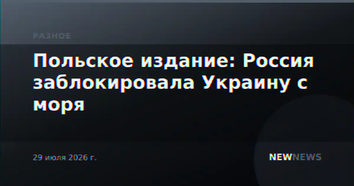 Польское издание: Россия заблокировала Украину с моря