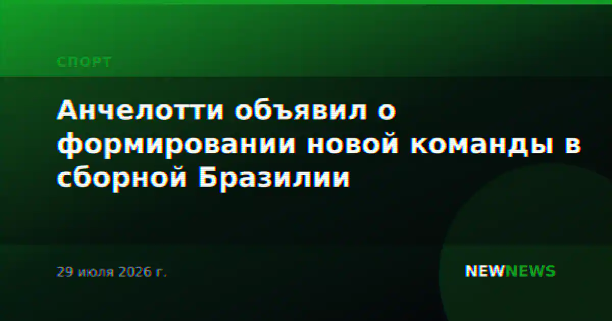 Анчелотти объявил о формировании новой команды в сборной Бразилии