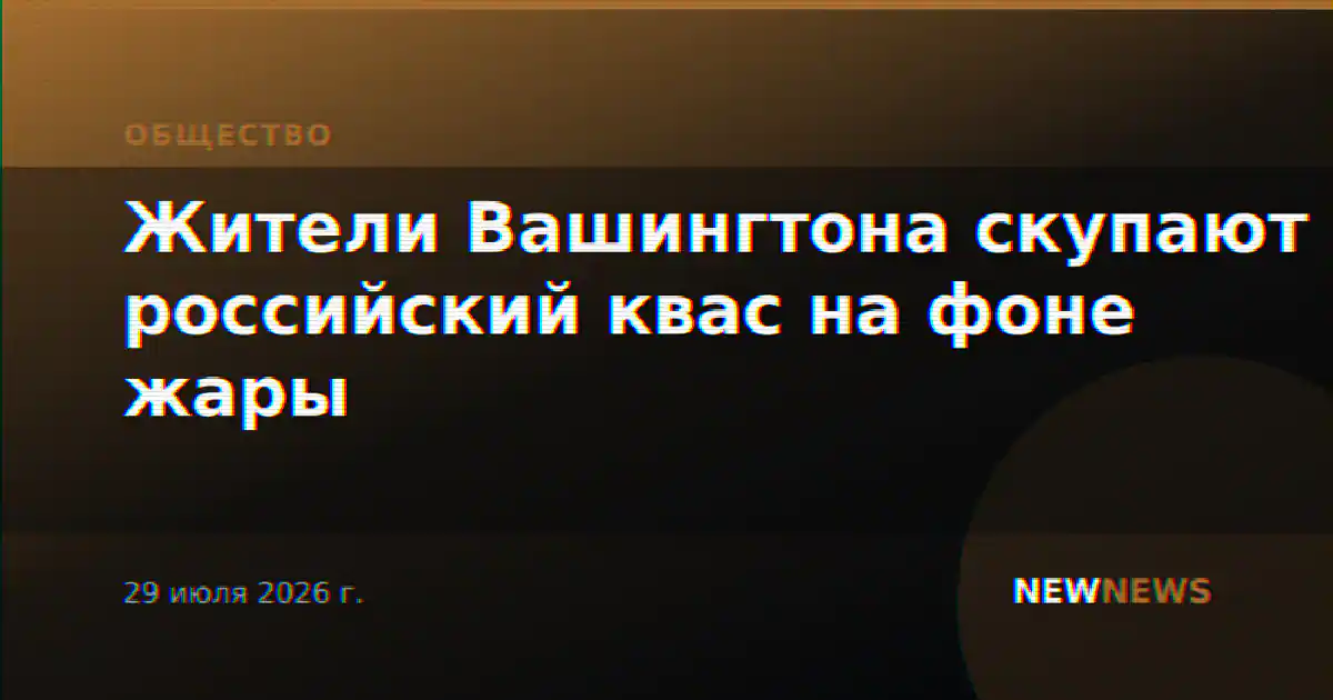 Жители Вашингтона скупают российский квас на фоне жары