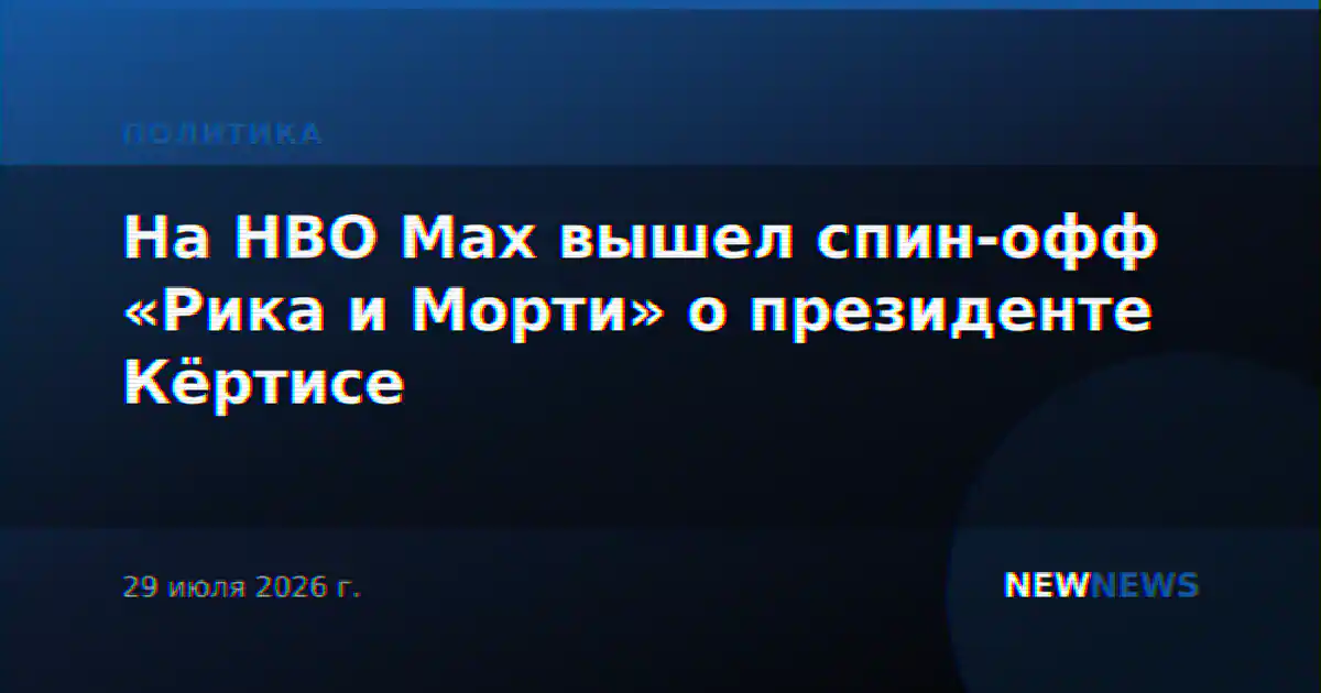 На HBO Max вышел спин-офф «Рика и Морти» о президенте Кёртисе
