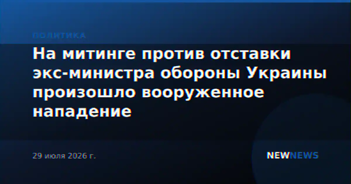На митинге против отставки экс-министра обороны Украины произошло вооруженное нападение