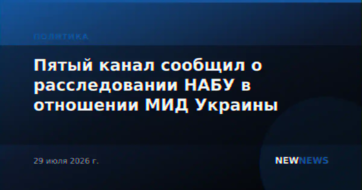 Пятый канал сообщил о расследовании НАБУ в отношении МИД Украины