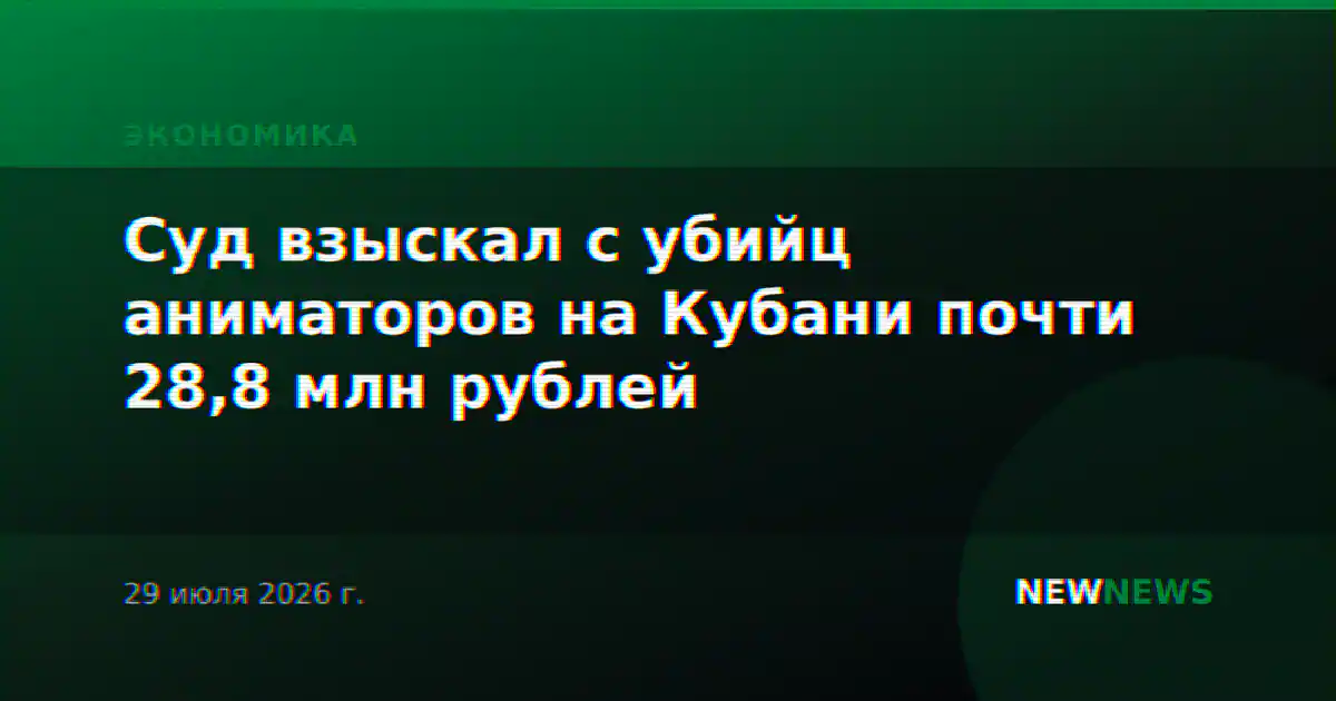 Суд взыскал с убийц аниматоров на Кубани почти 28,8 млн рублей
