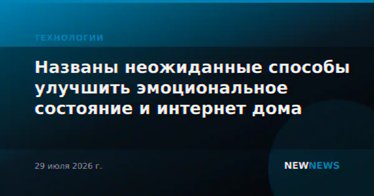 Названы неожиданные способы улучшить эмоциональное состояние и интернет дома