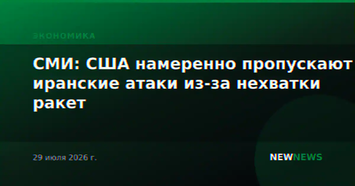 СМИ: США намеренно пропускают иранские атаки из-за нехватки ракет