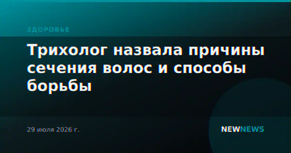Трихолог назвала причины сечения волос и способы борьбы