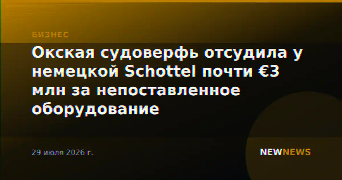 Окская судоверфь отсудила у немецкой Schottel почти €3 млн за непоставленное оборудование