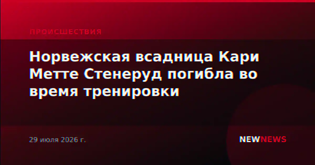 Норвежская всадница Кари Метте Стенеруд погибла во время тренировки