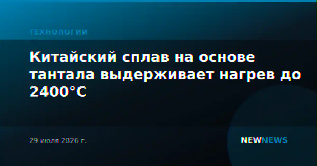 Китайский сплав на основе тантала выдерживает нагрев до 2400°C