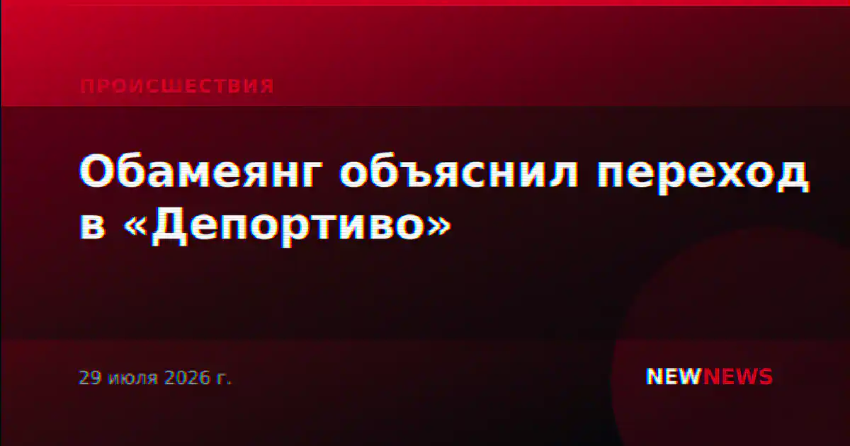Обамеянг объяснил переход в «Депортиво»