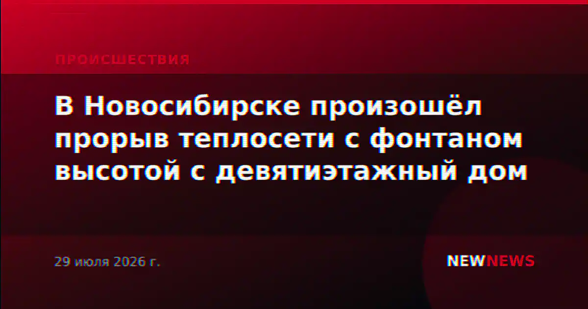 В Новосибирске произошёл прорыв теплосети с фонтаном высотой с девятиэтажный дом