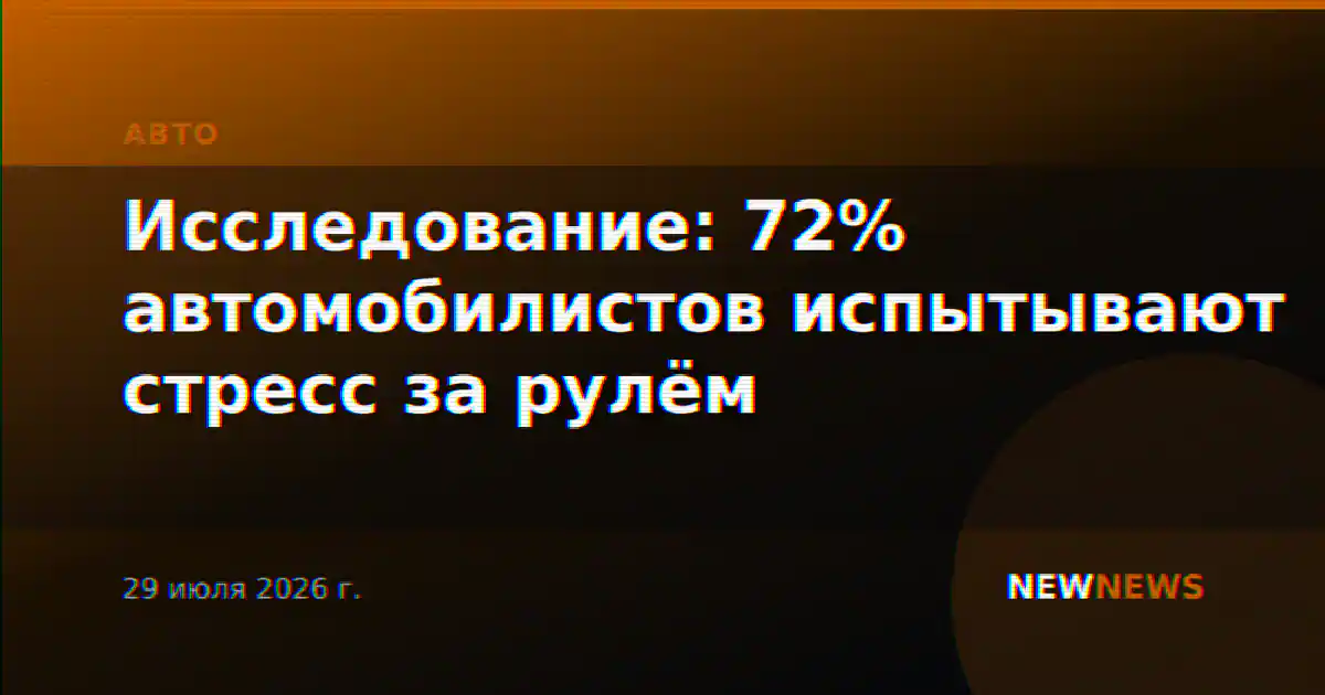 Исследование: 72% автомобилистов испытывают стресс за рулём