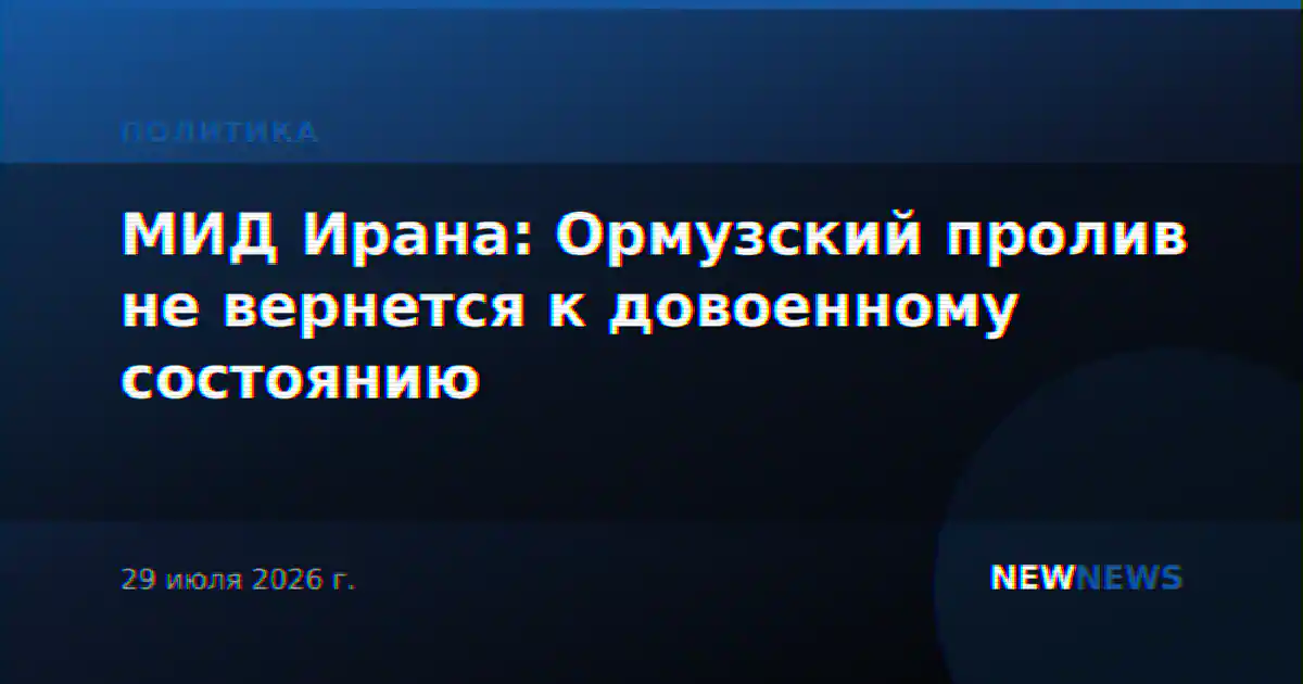 МИД Ирана: Ормузский пролив не вернется к довоенному состоянию